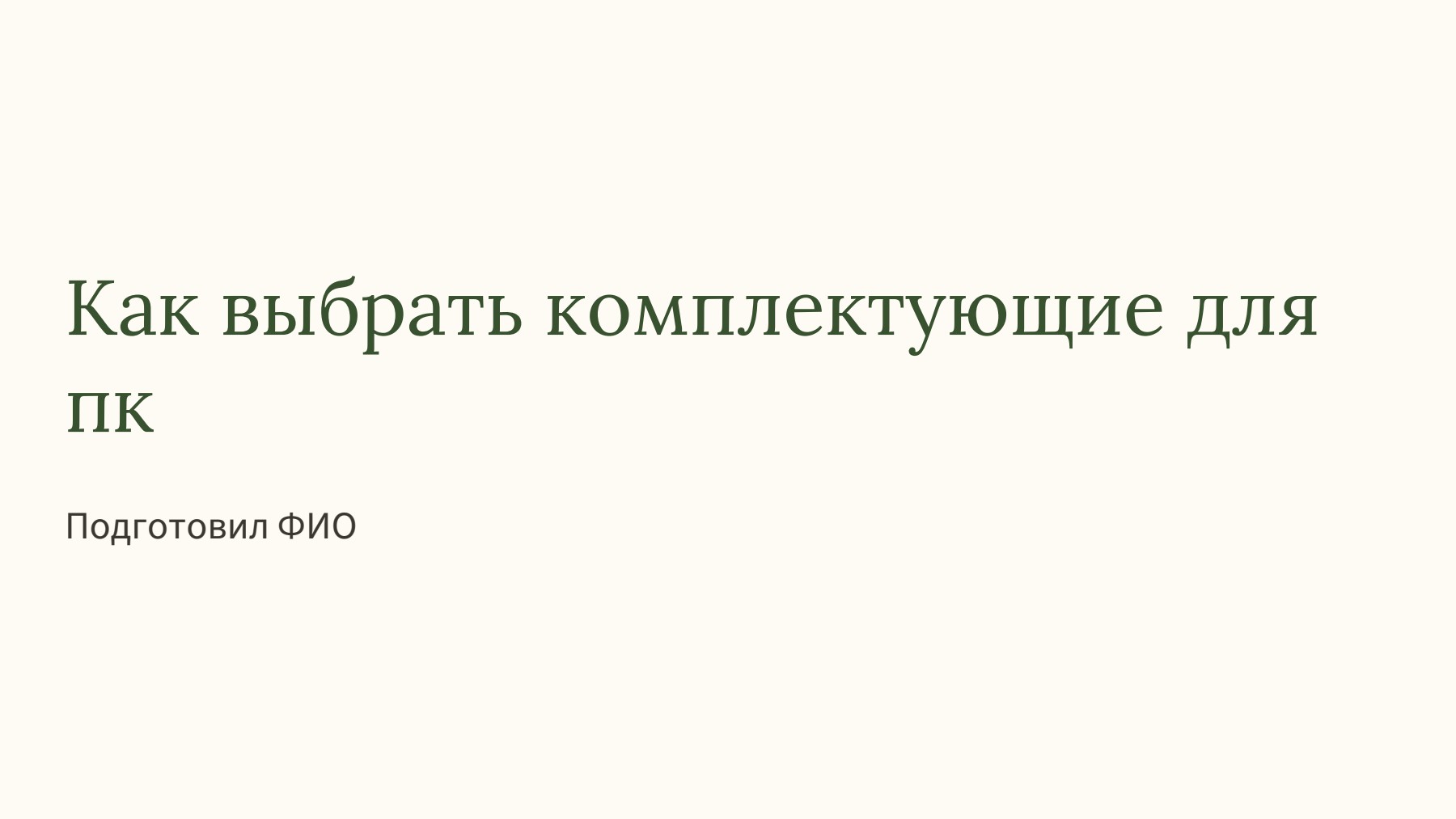 Слайд 1