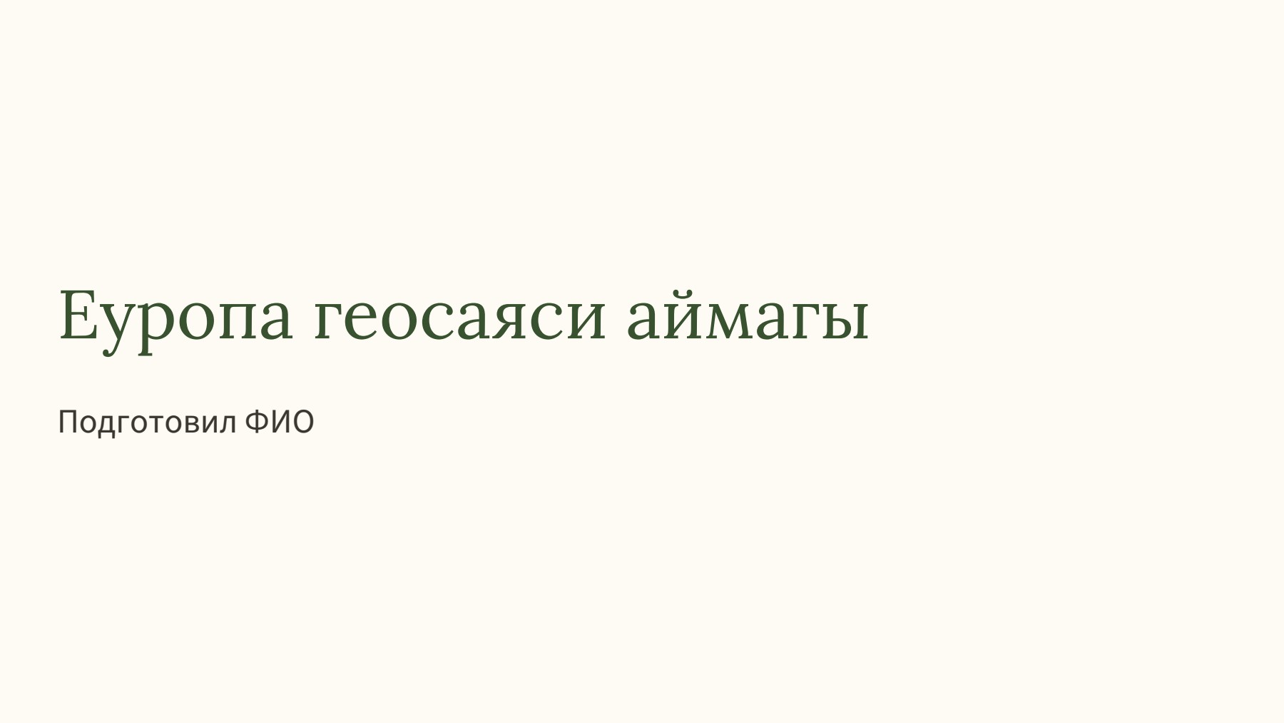 Слайд 1