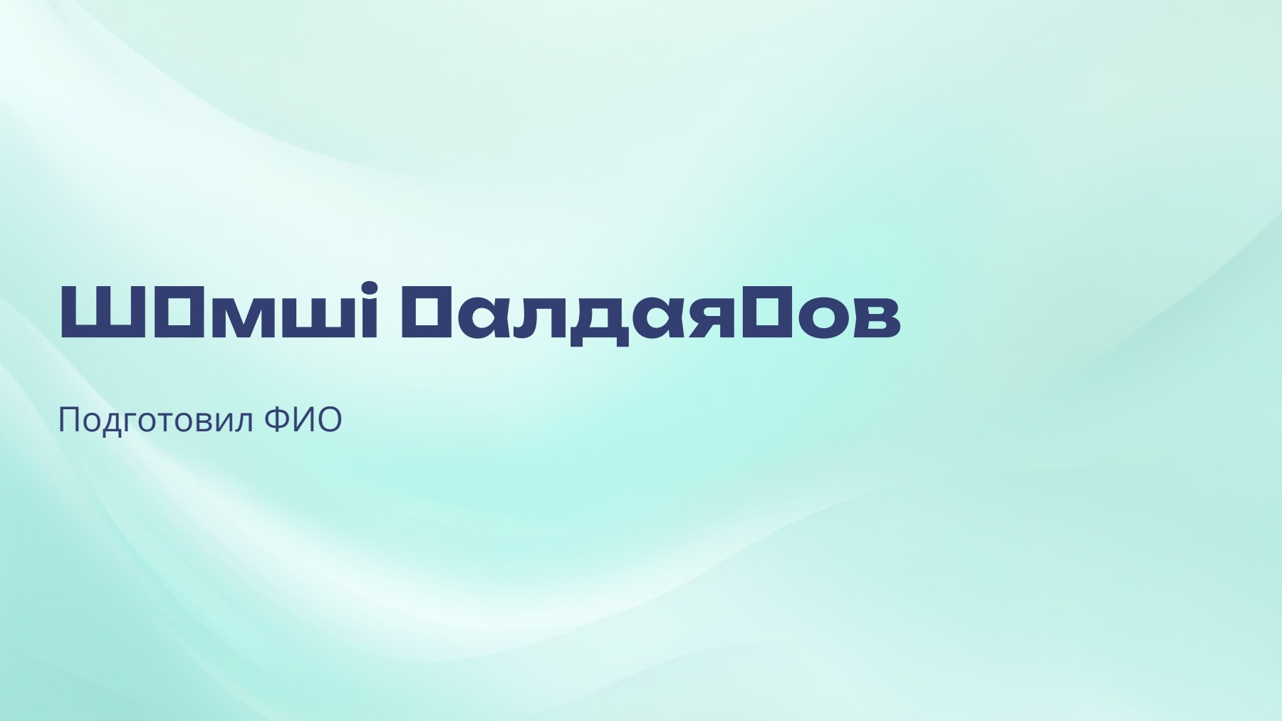 Слайд 1