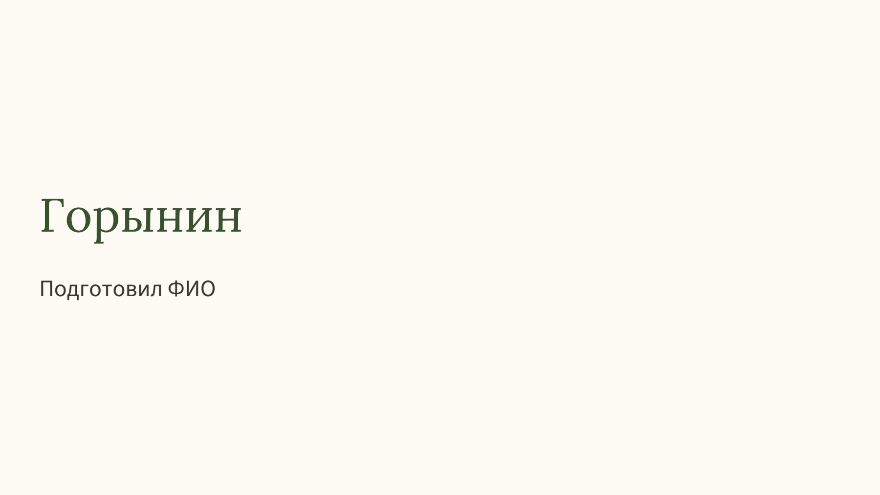 Слайд 1