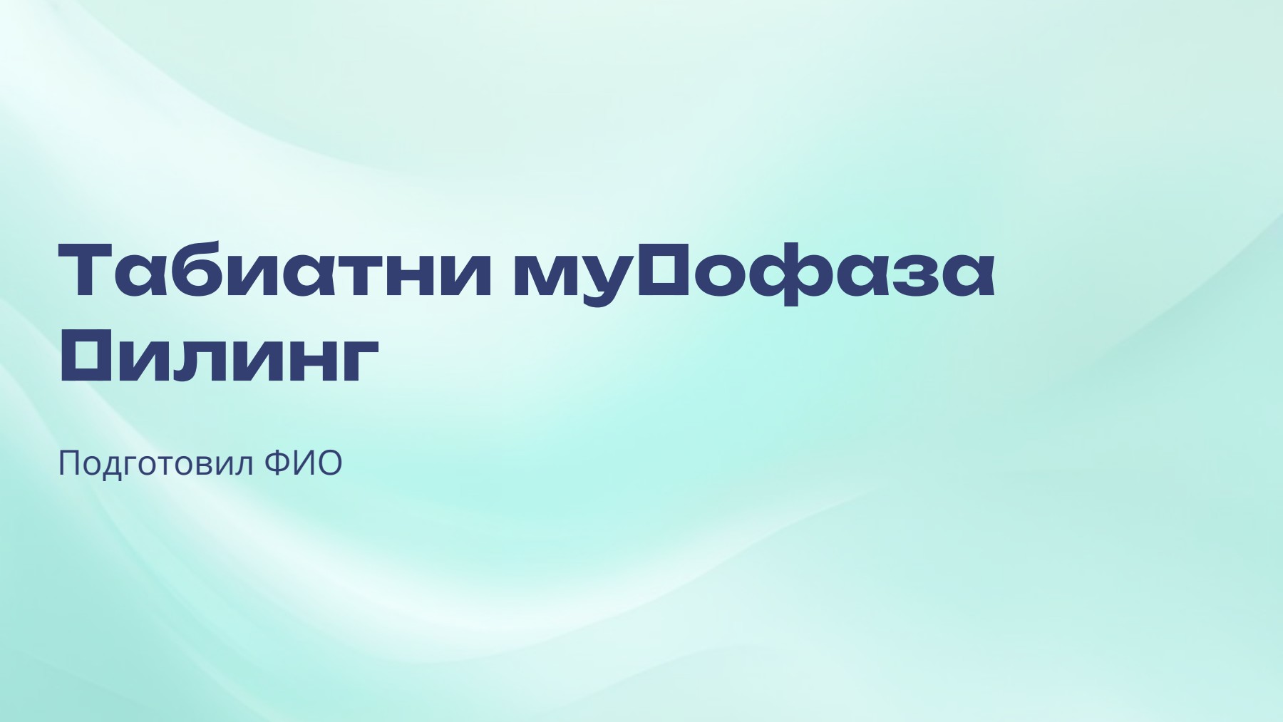 Слайд 1
