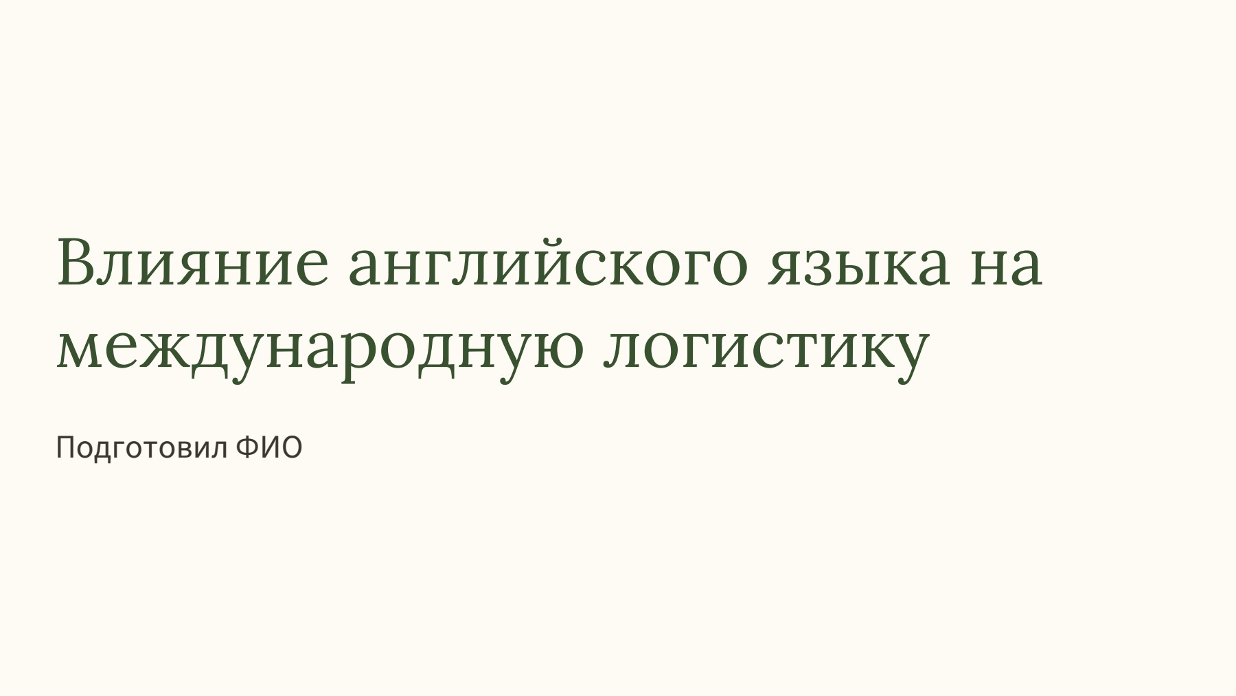 Слайд 1