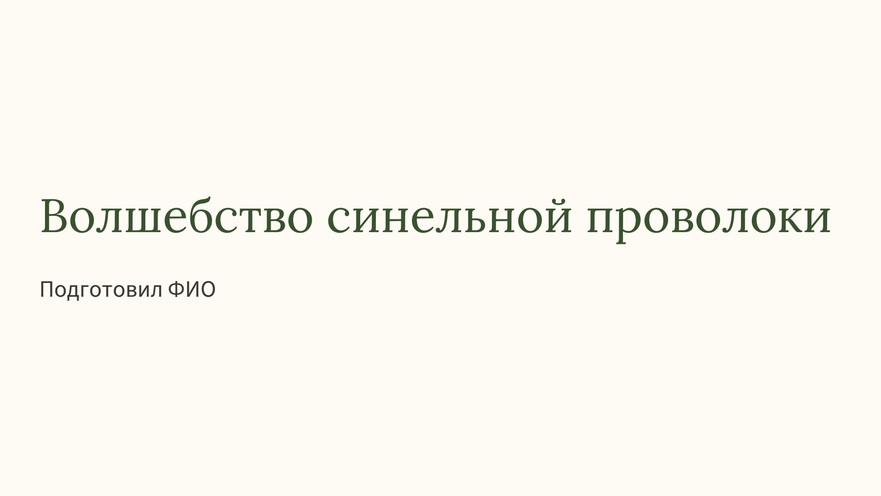 Слайд 1