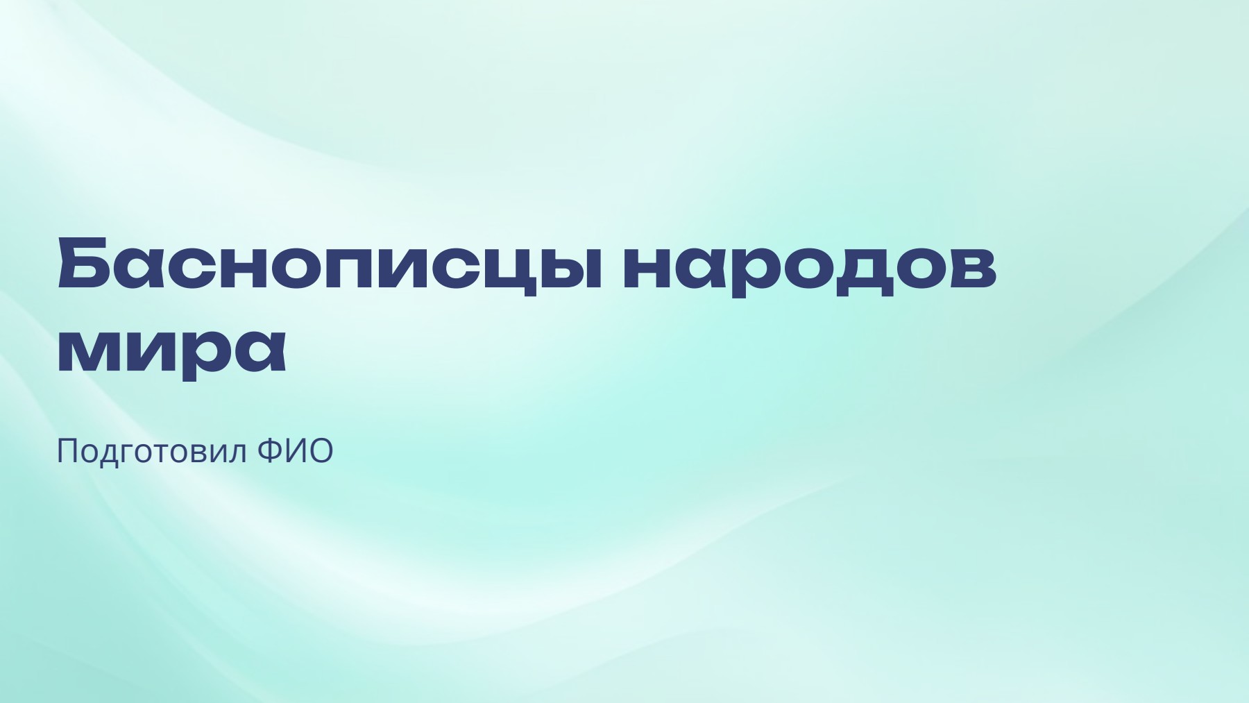Слайд 1