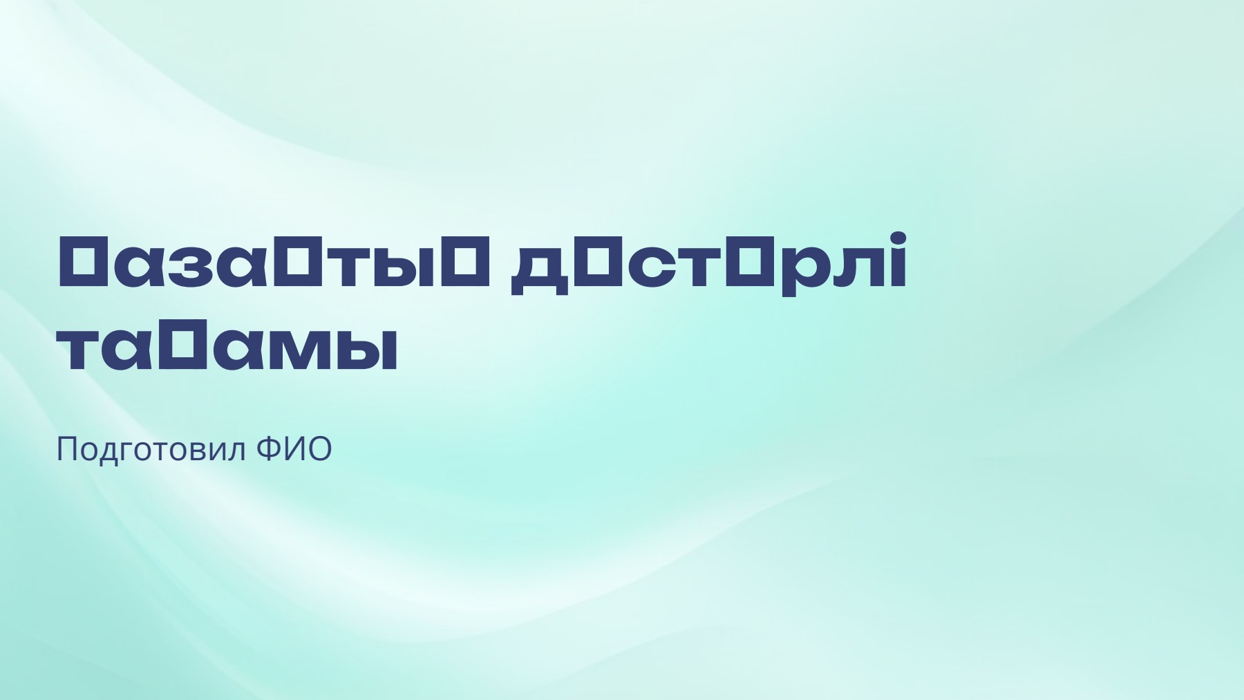 Слайд 1