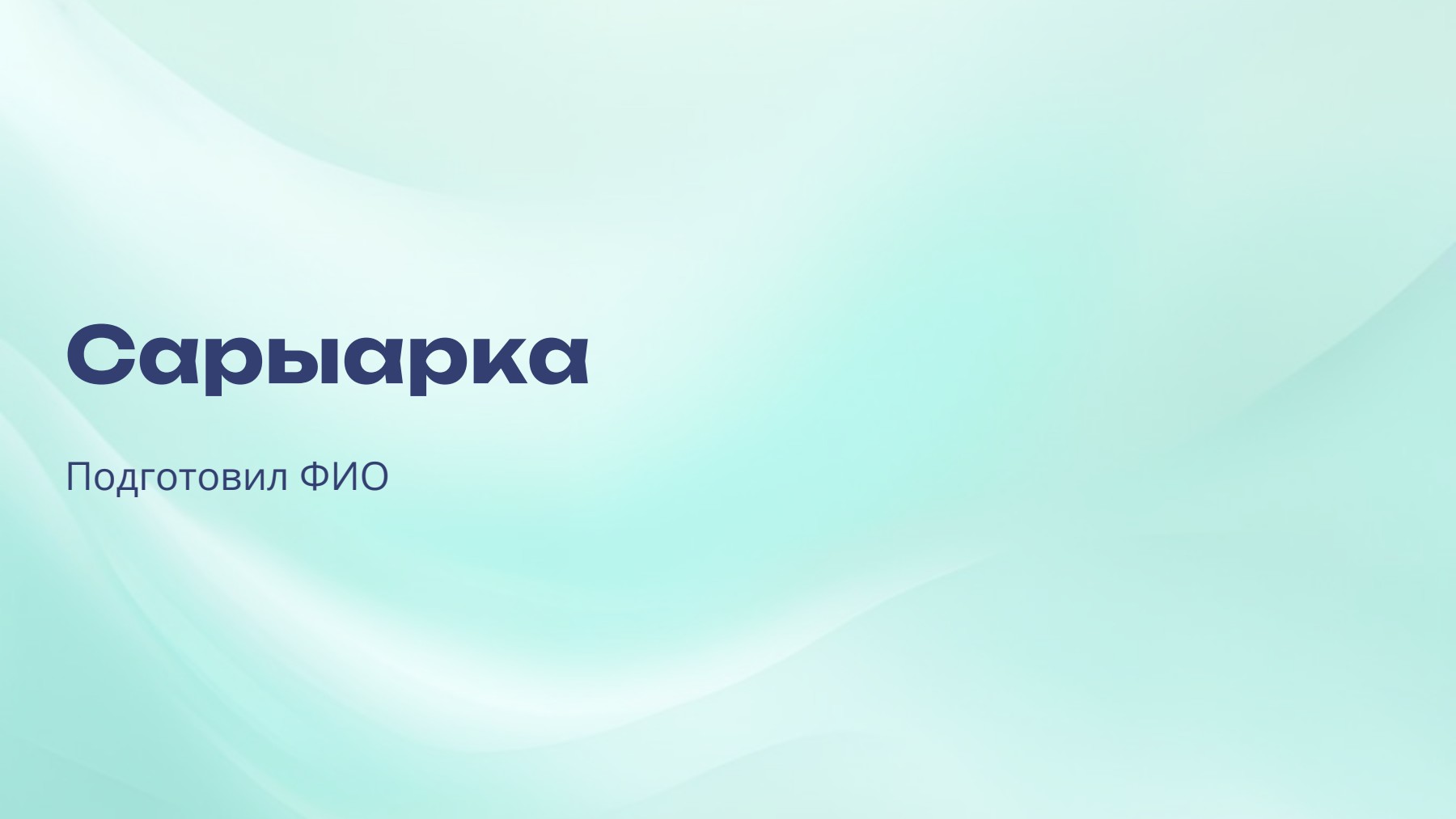 Слайд 1