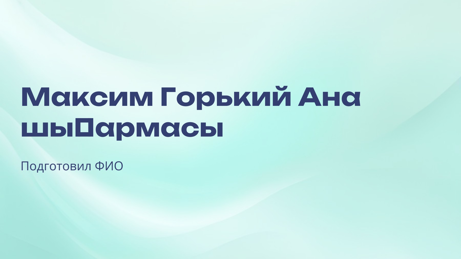 Слайд 1