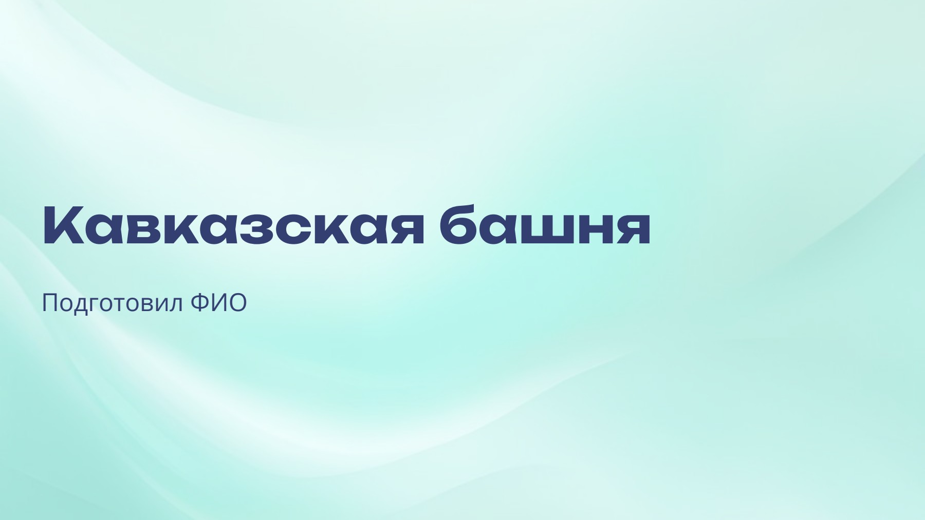 Слайд 1