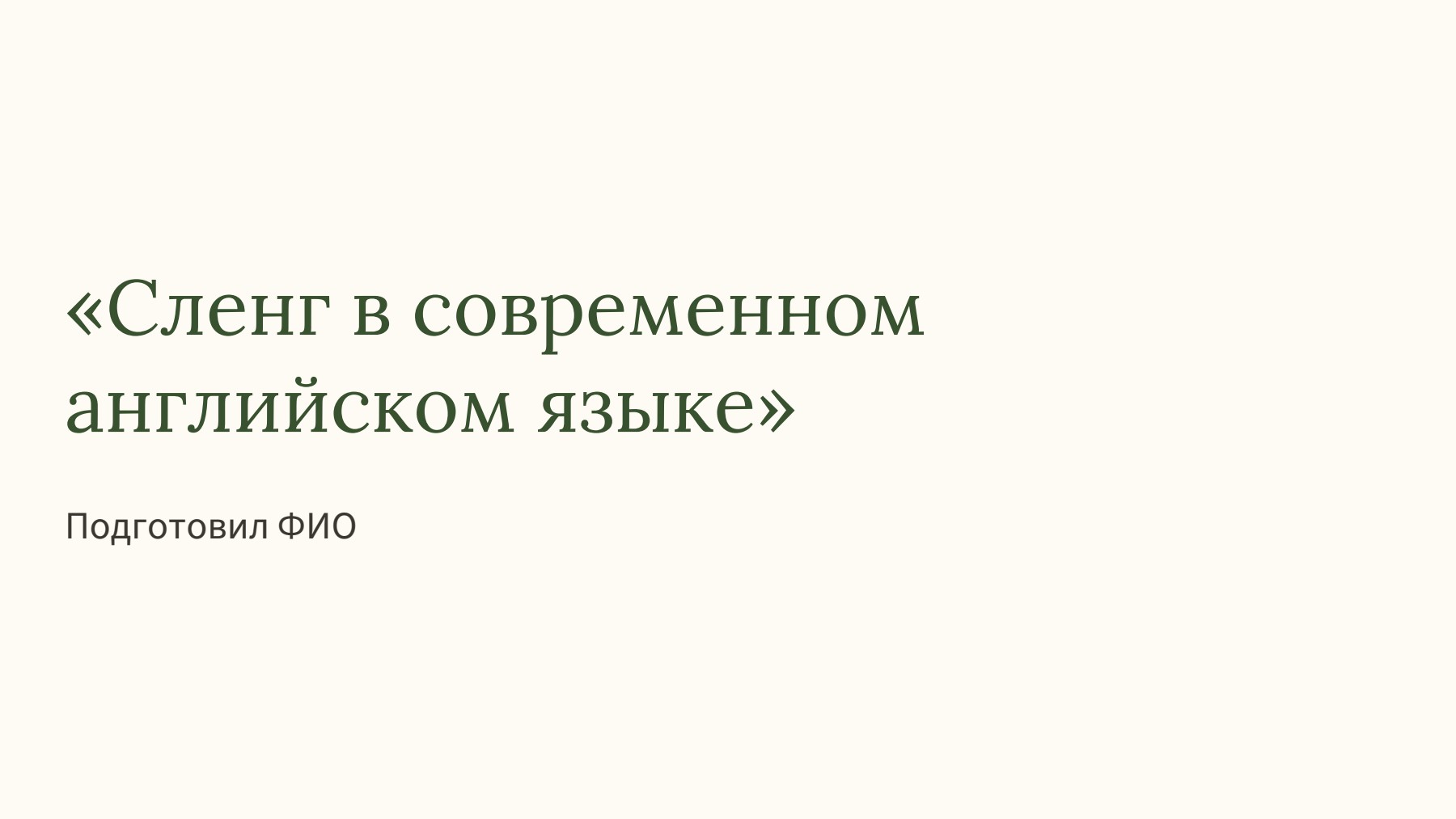 Слайд 1