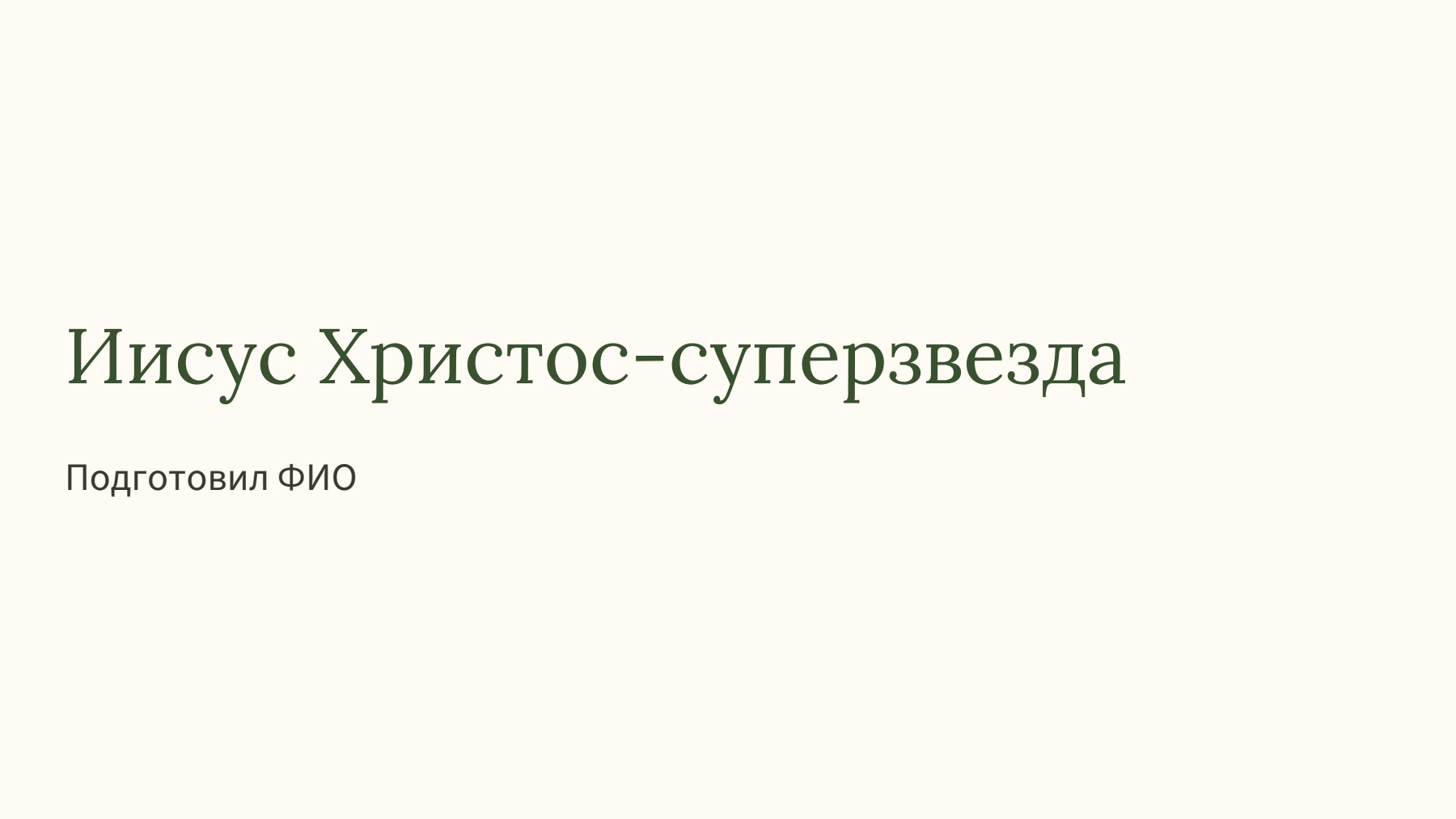 Слайд 1