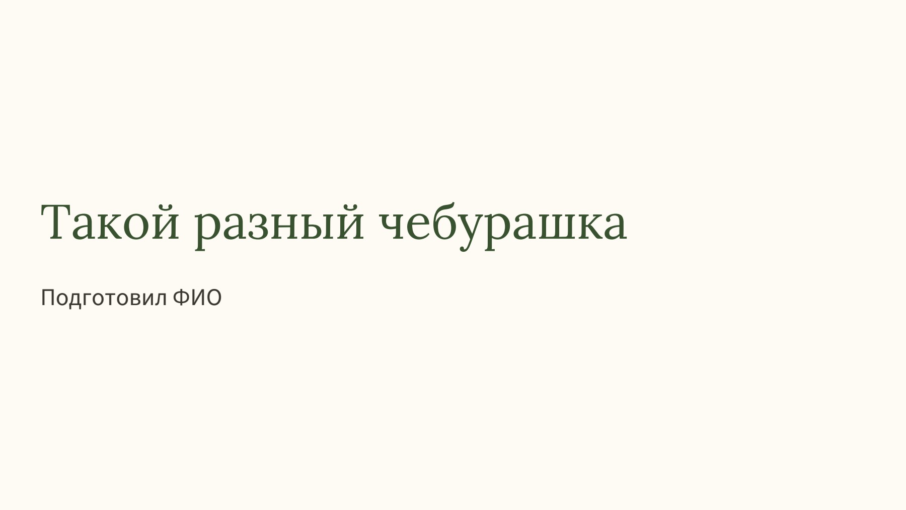 Слайд 1