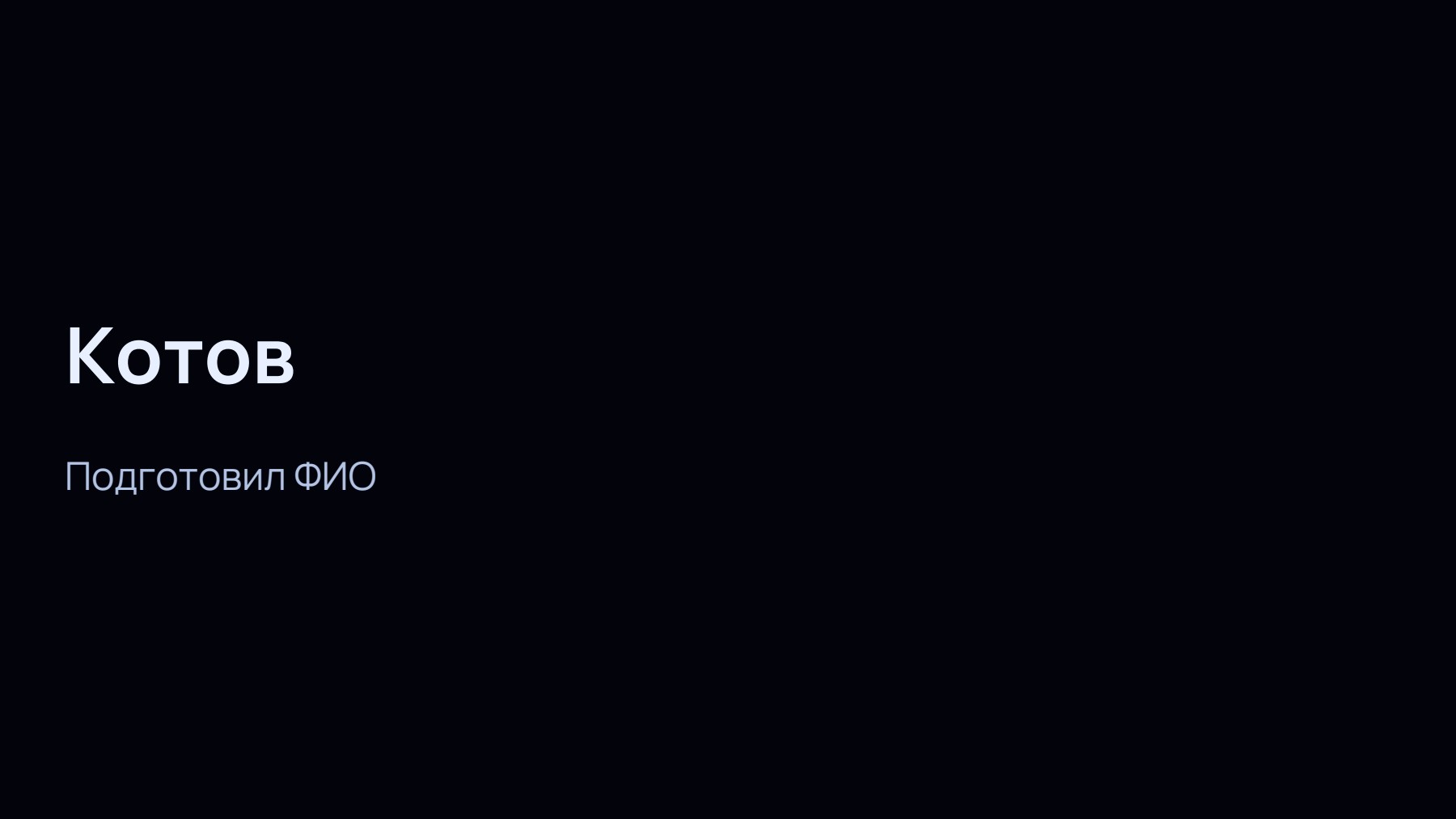 Слайд 1