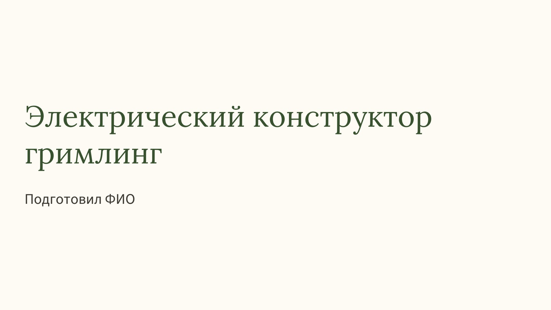 Слайд 1
