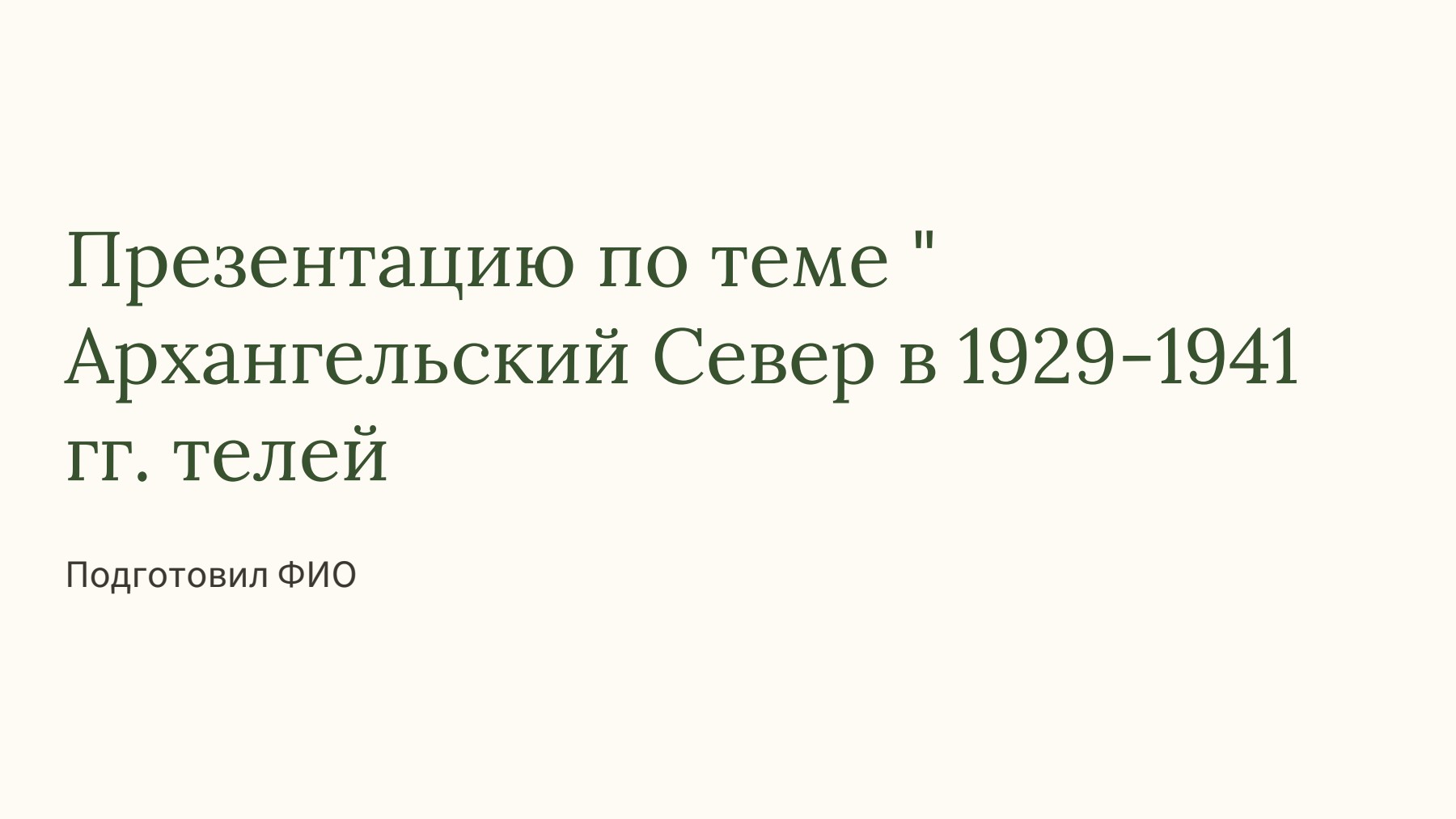 Слайд 1