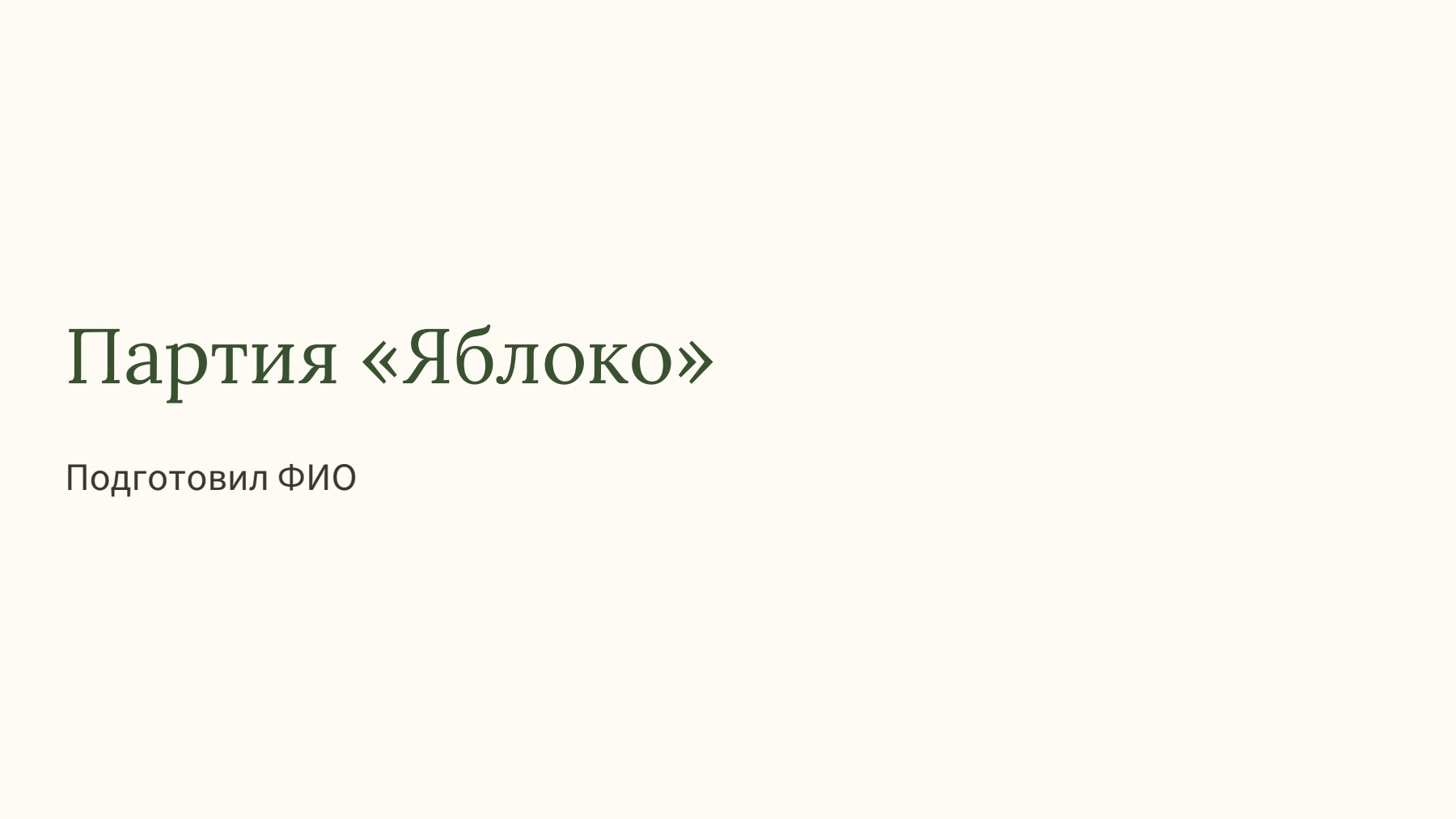 Слайд 1
