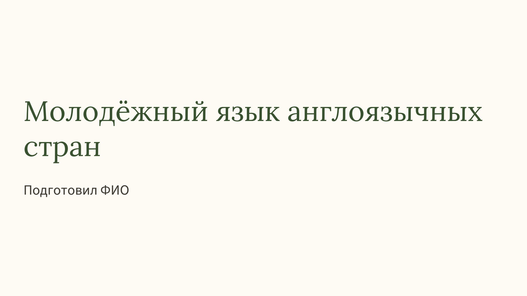Слайд 1