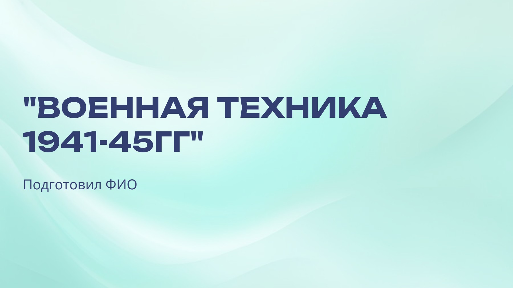 Слайд 1