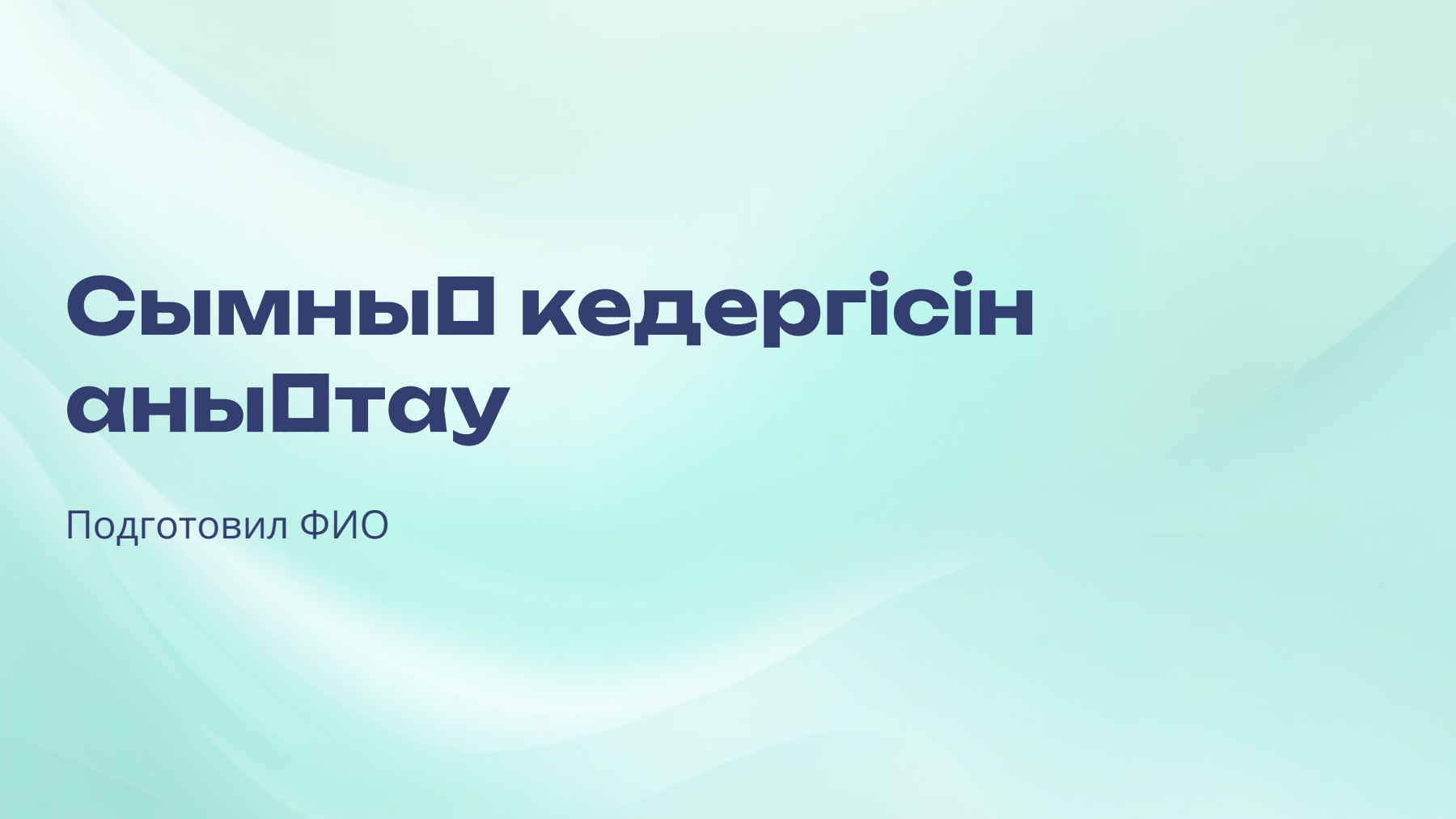 Слайд 1