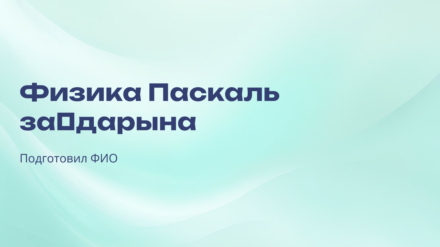 Слайд 1