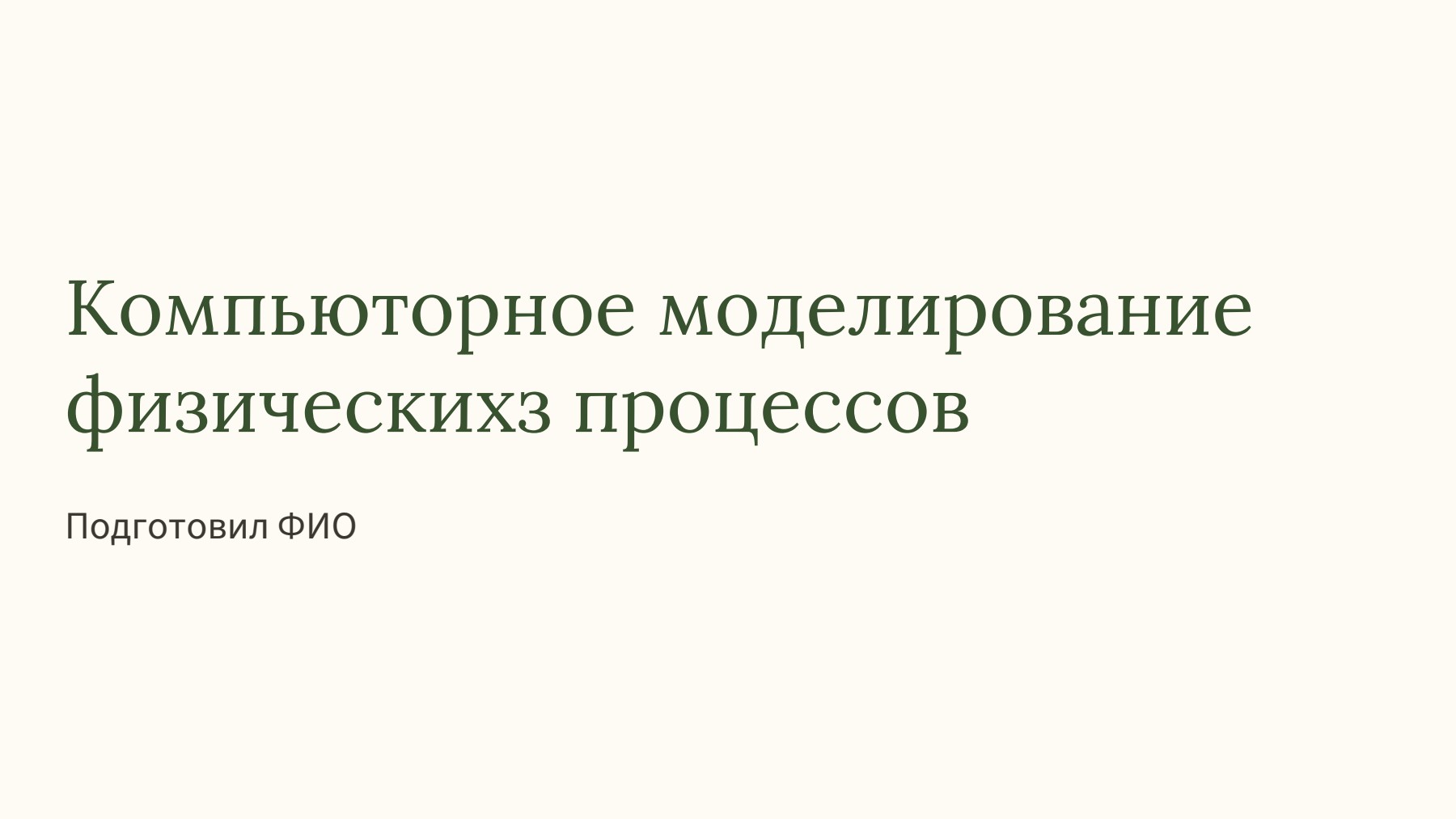 Слайд 1