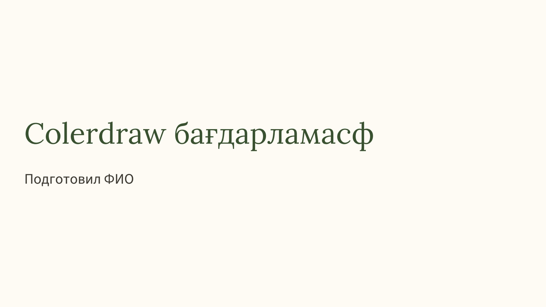 Слайд 1