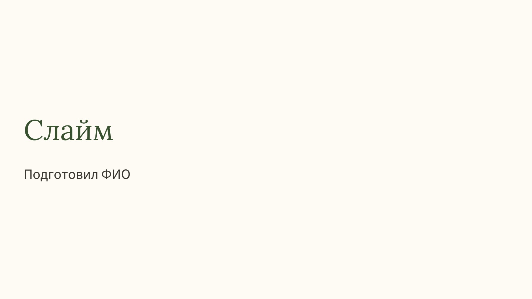 Слайд 1