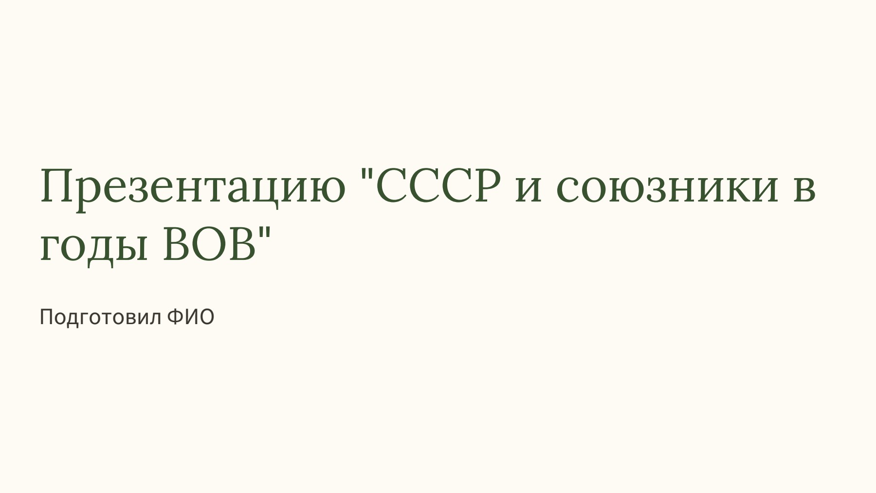 Слайд 1