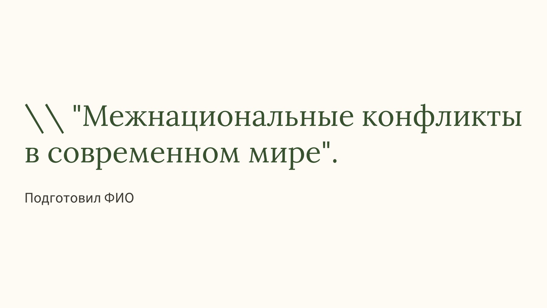 Слайд 1