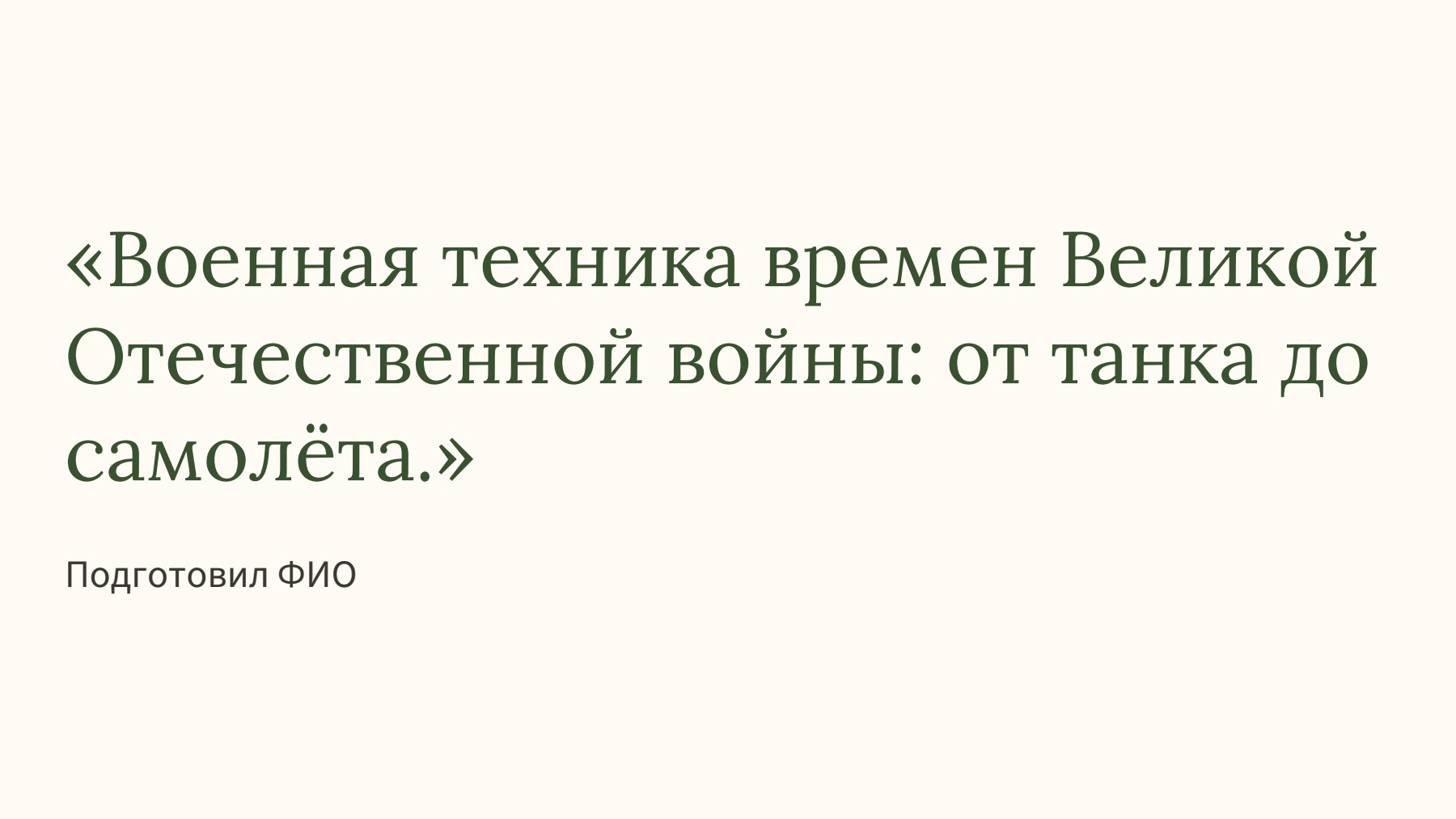Слайд 1