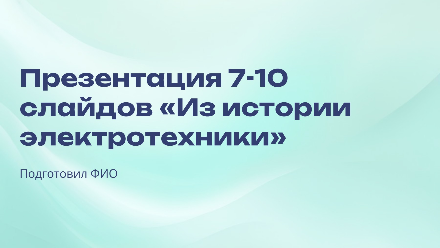 Слайд 1