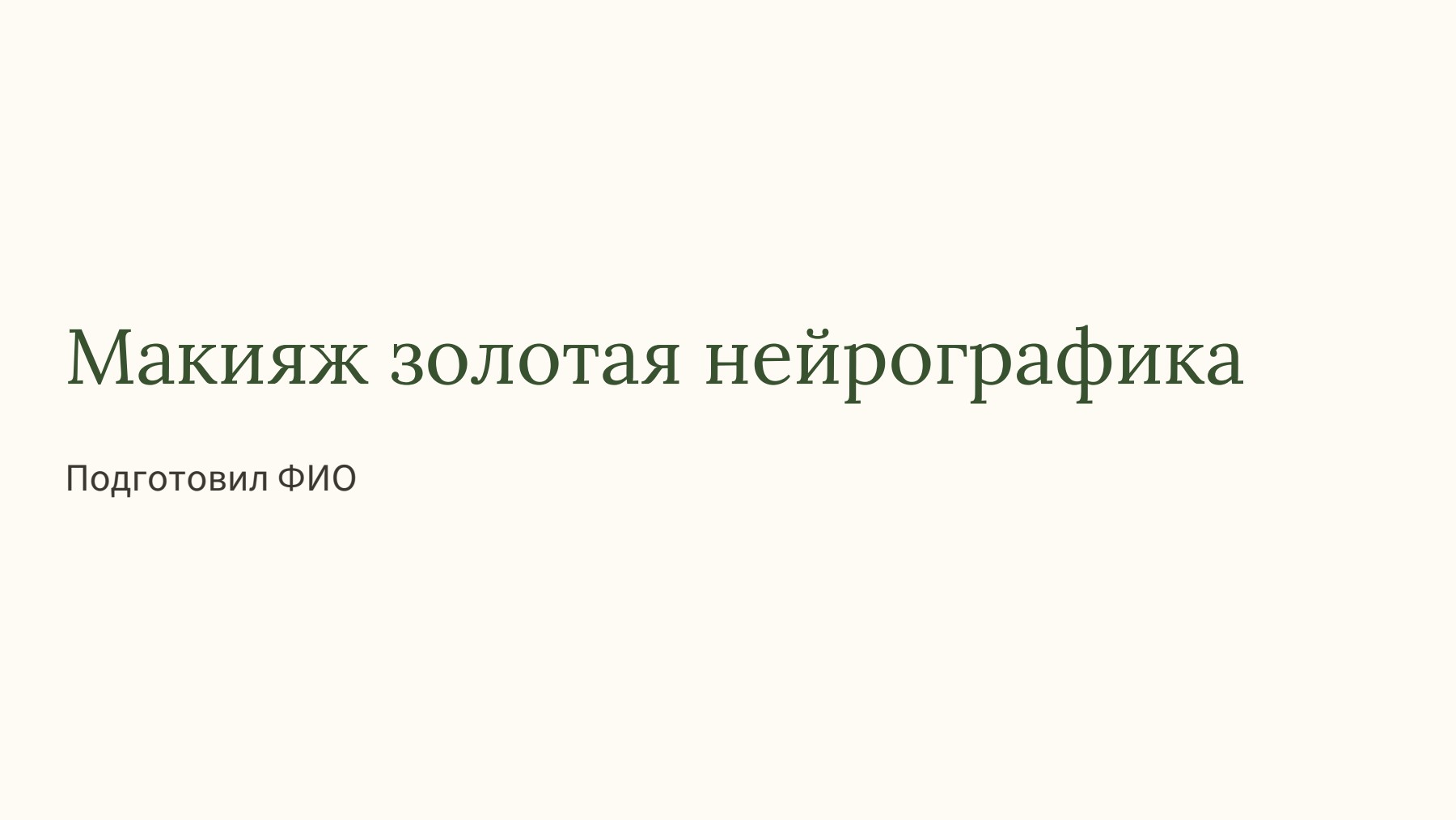Слайд 1