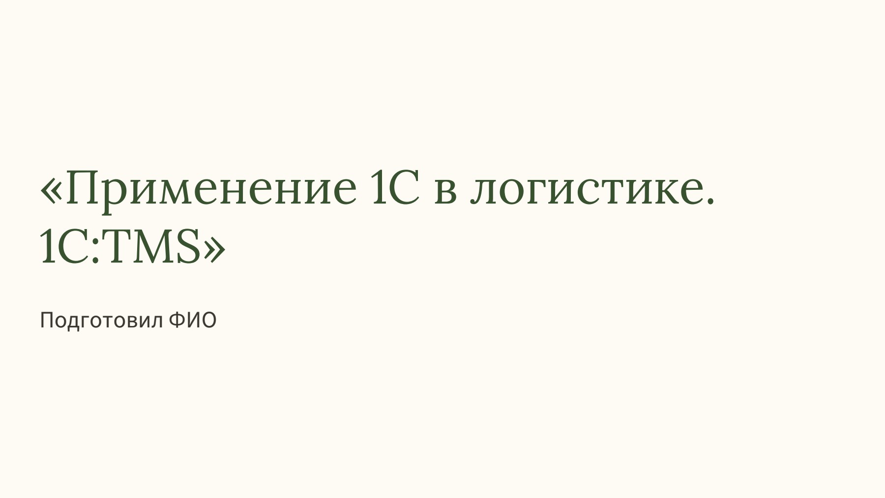 Слайд 1