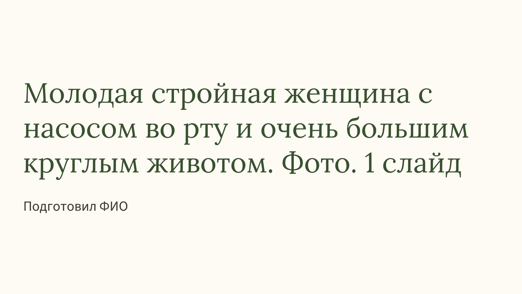 Слайд 1