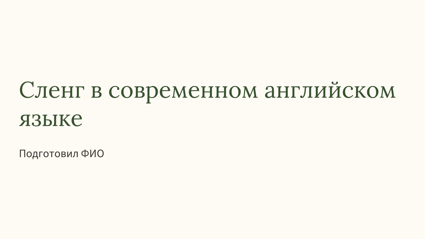 Слайд 1