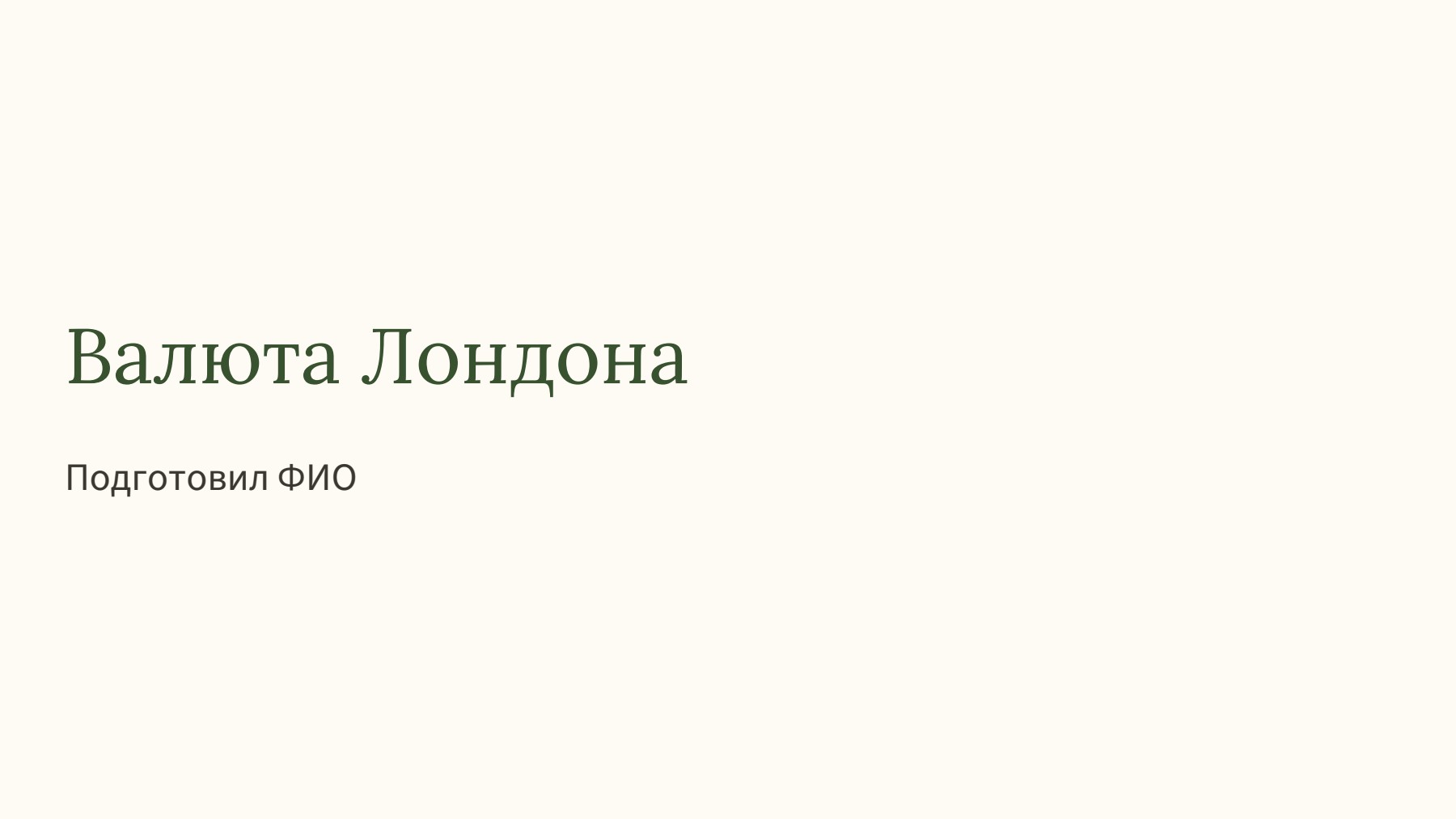 Слайд 1