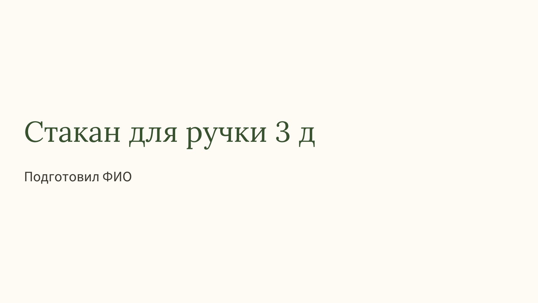 Слайд 1