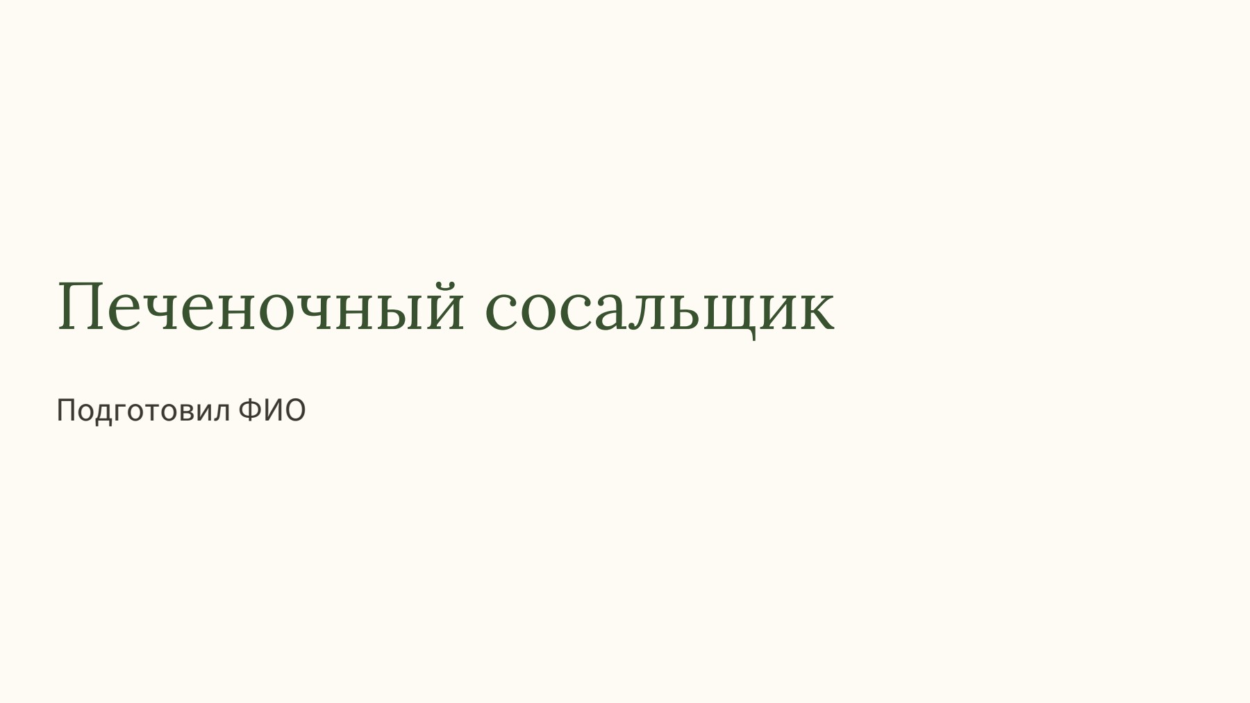 Слайд 1
