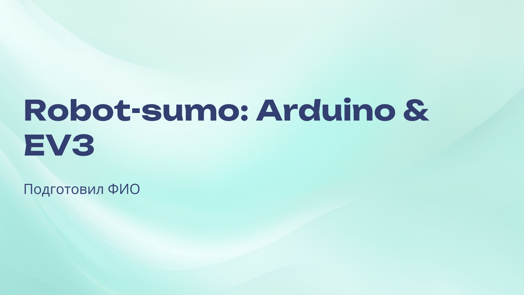 ⭐ Презентация ⭐ Robot-sumo: Arduino & EV3