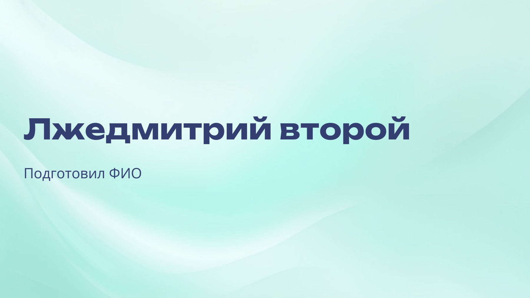 Слайд 1