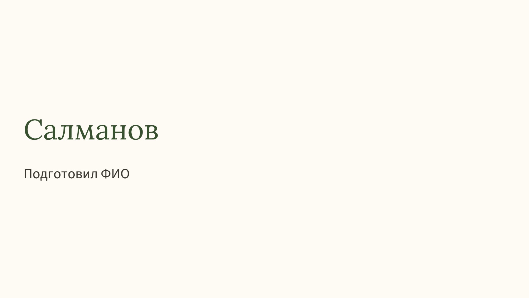 Слайд 1