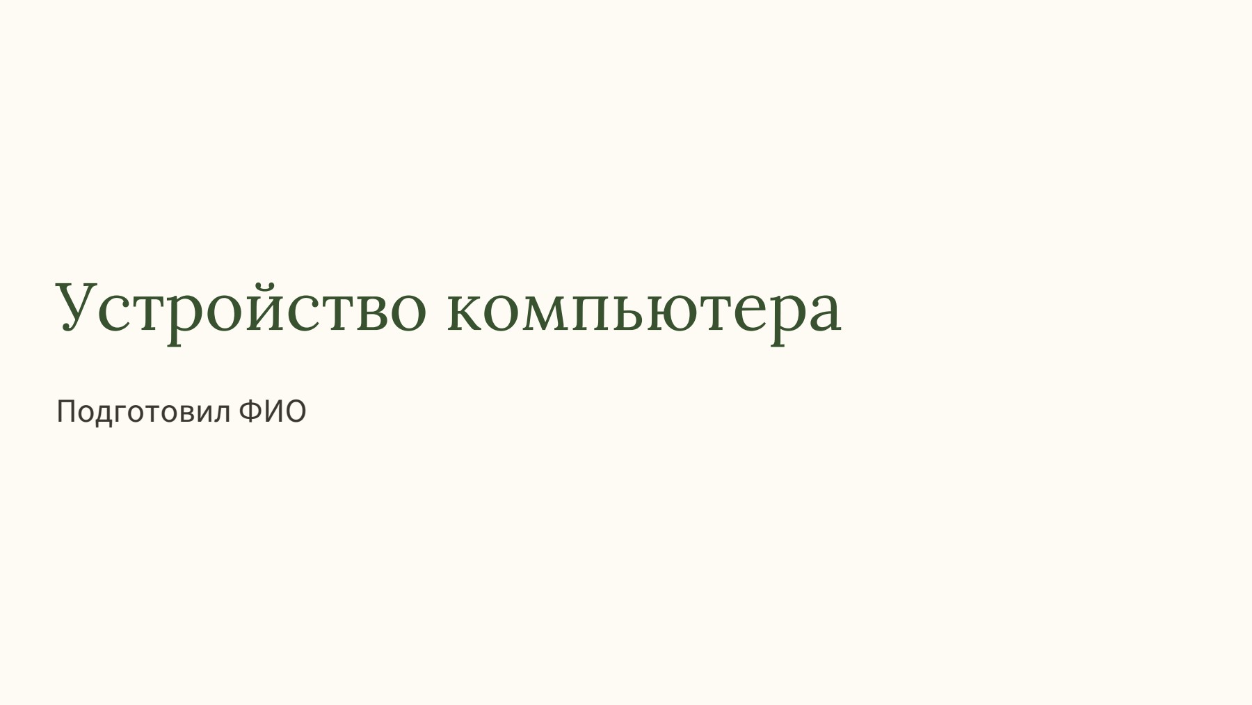 Слайд 1
