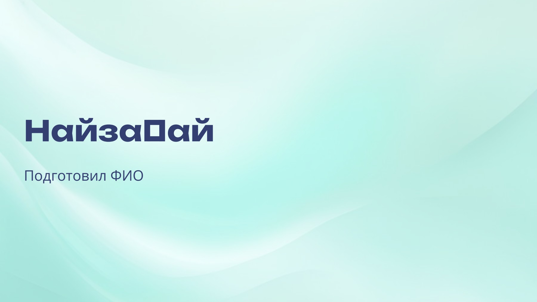 Слайд 1