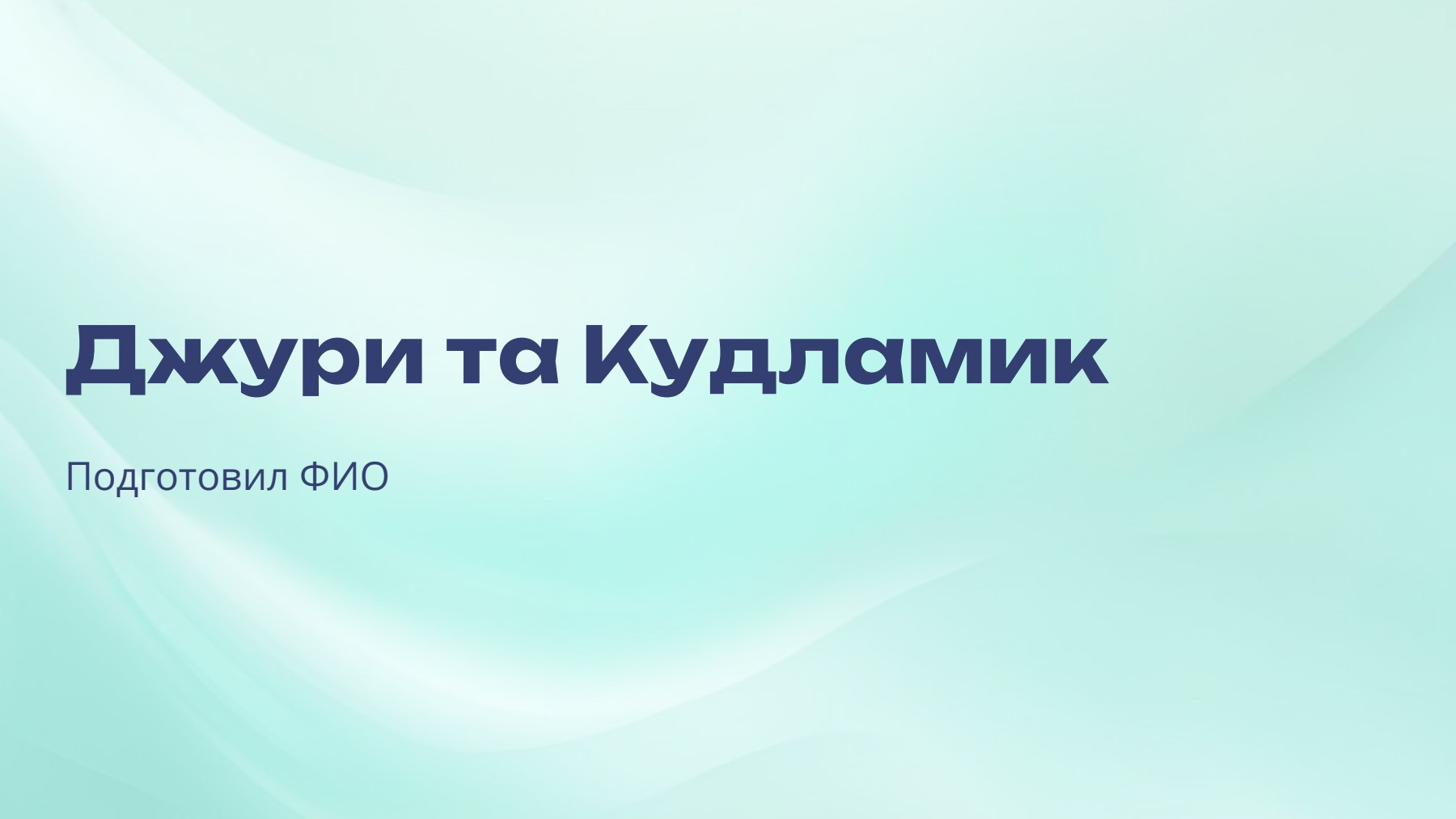 Слайд 1