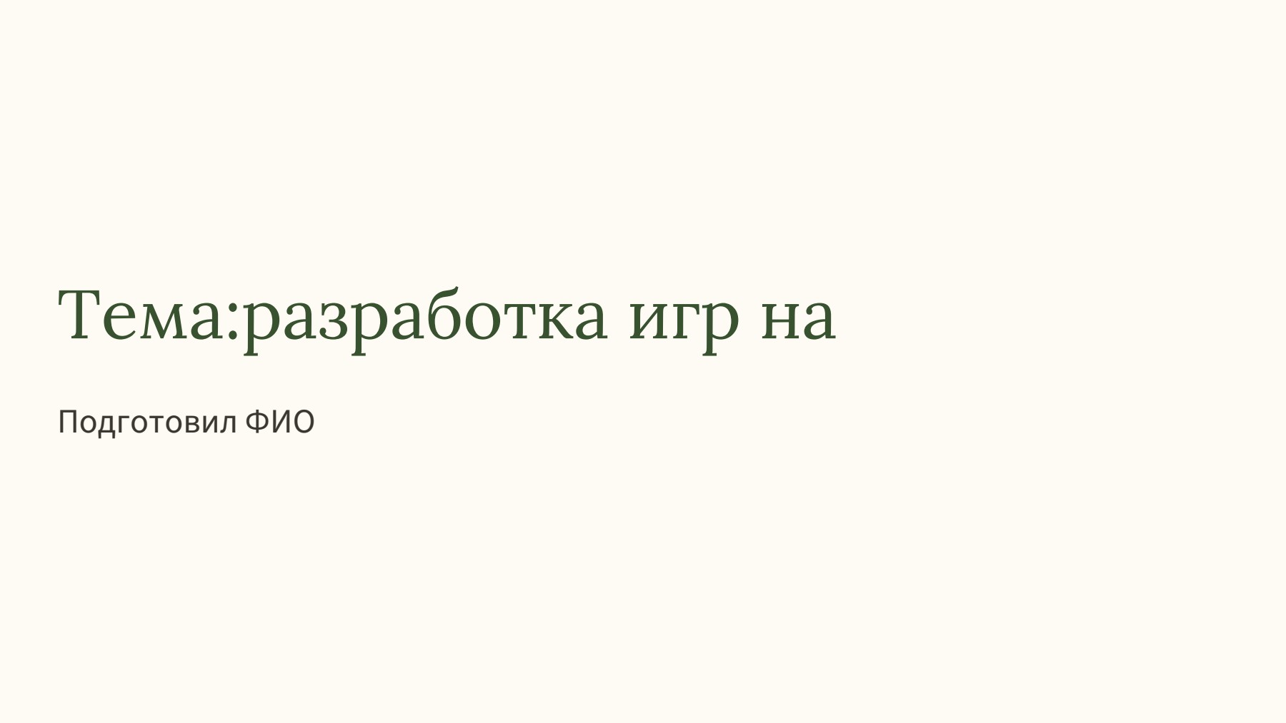 Слайд 1