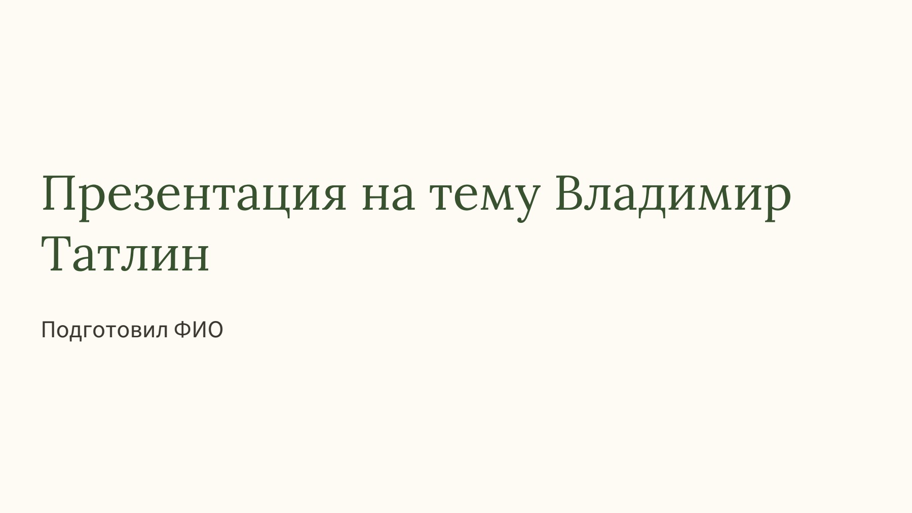 Слайд 1
