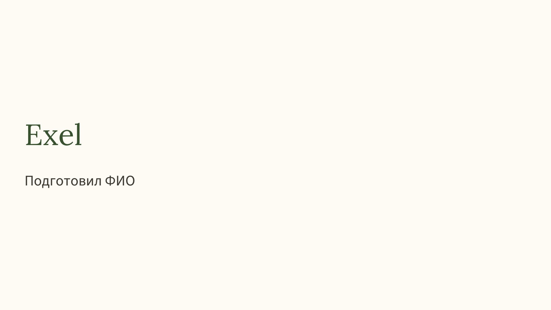Слайд 1
