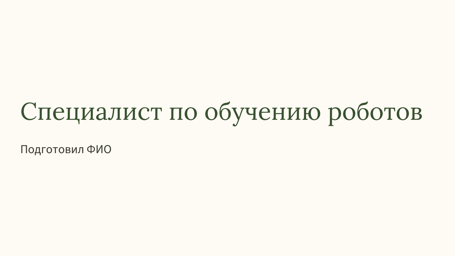 Слайд 1