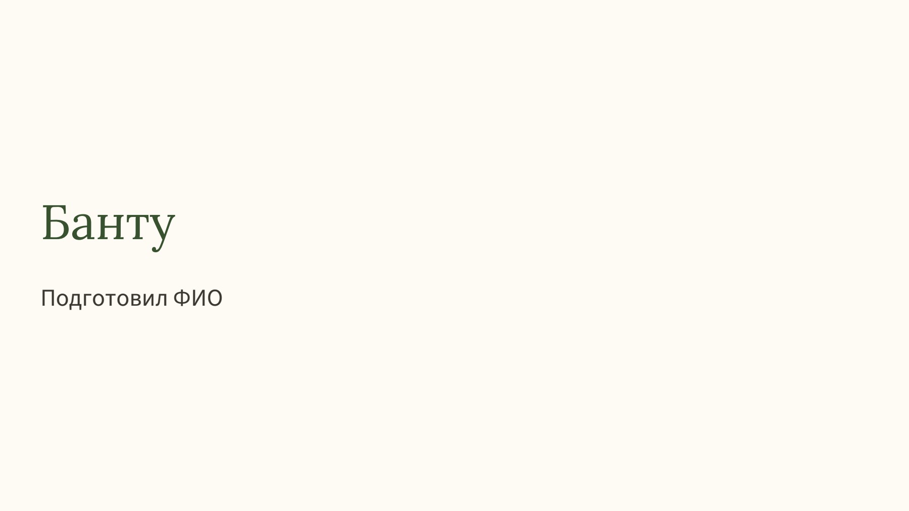 Слайд 1
