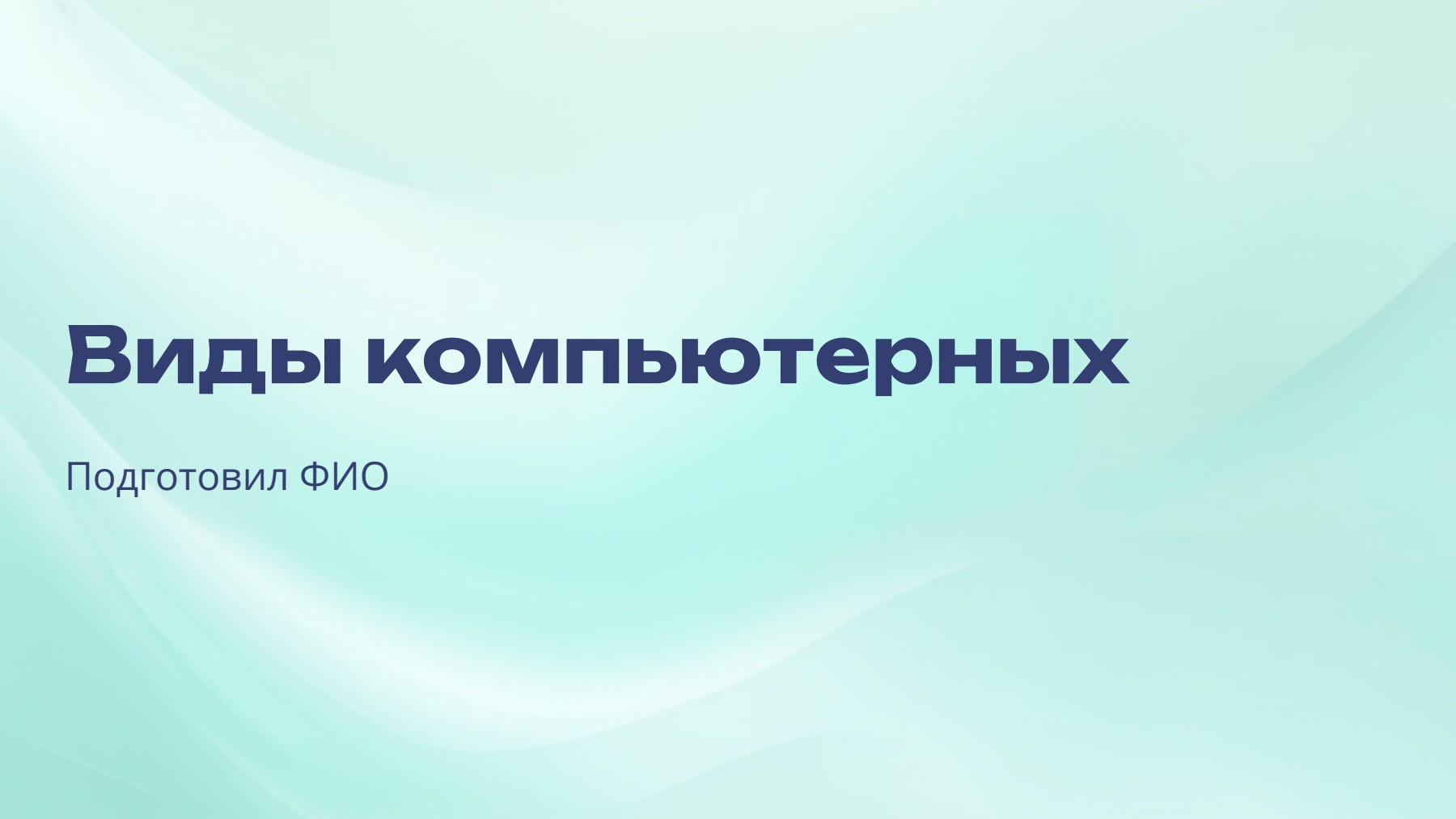 Слайд 1