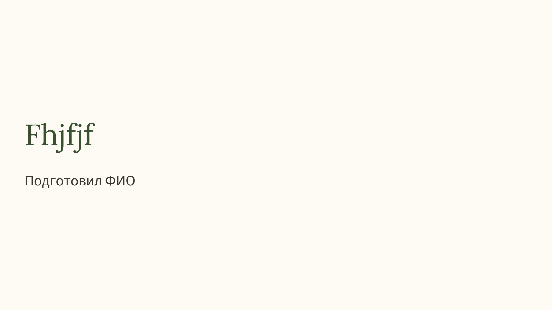 Слайд 1